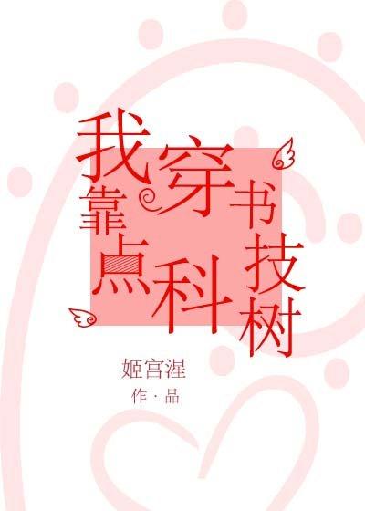 我靠穿书点科技树 姬宫湦