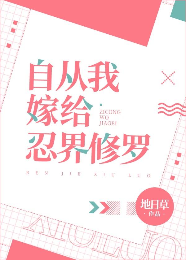 自从我嫁给忍界修罗作者