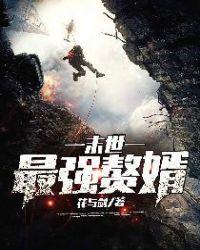 末日赘婿免费阅读