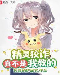 精灵狡猾不是我教的