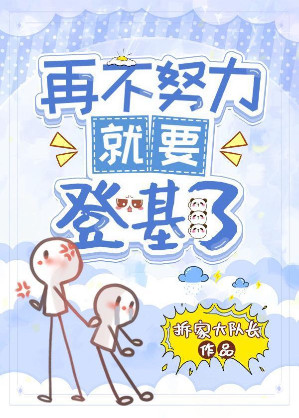 再不努力就要登基百度