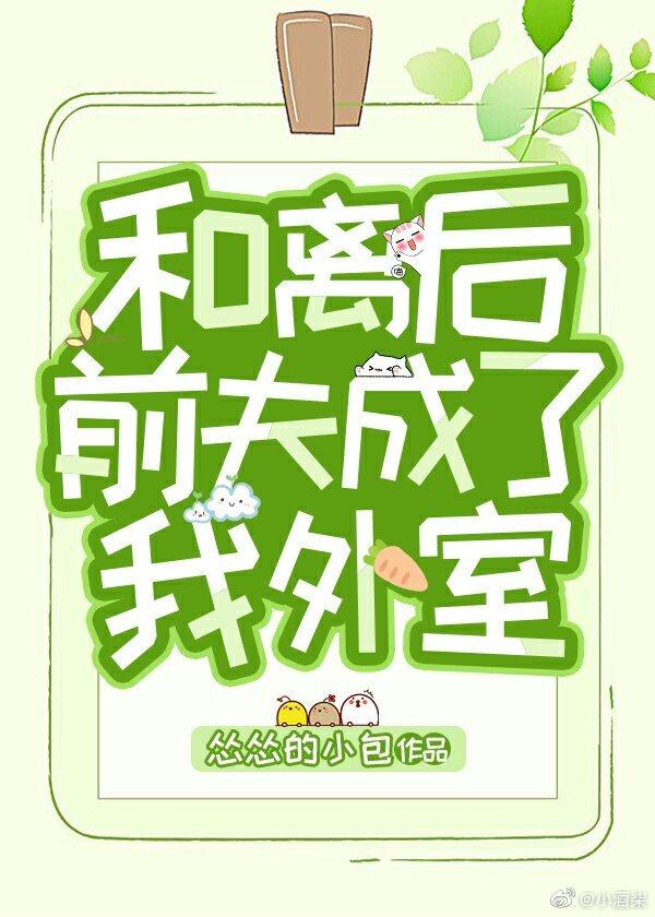 和离后前夫成了我外室的小娇妻