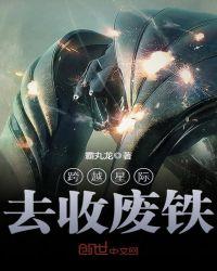 跨越星际来爱你