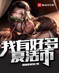 我有好多复活币手打无错字版
