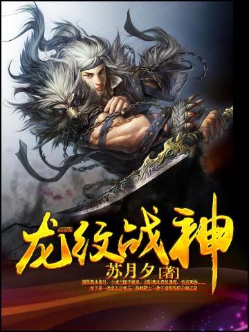 龙纹战神修炼境界划分