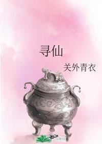 寻仙账号交易