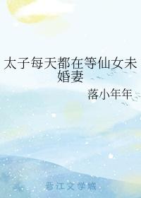 太子每天都在等仙女未婚妻类似