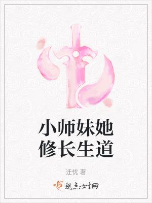 小师妹她修长生道百度