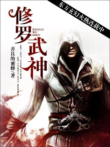 修罗武神14集完整版