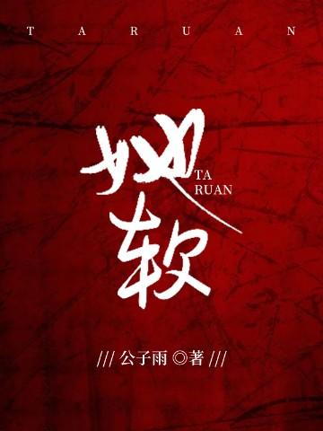 她软糯可口番外免费阅读