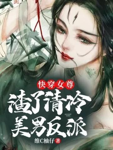 快穿女尊之渣女难为