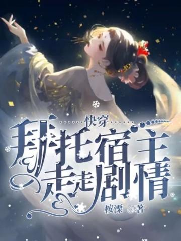 快穿拜拜