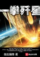 一拳歼星主角的异能是什么