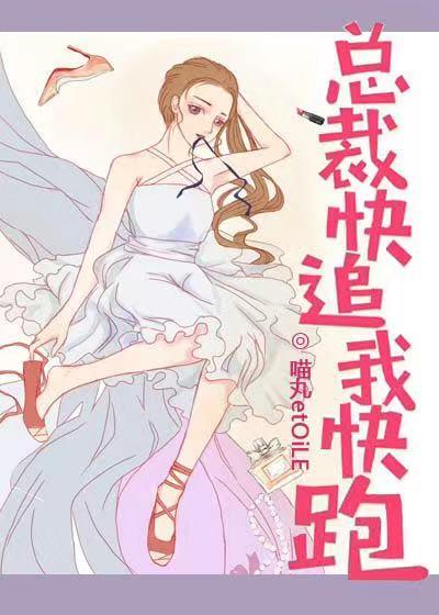 总裁快跑黑道老大追来了