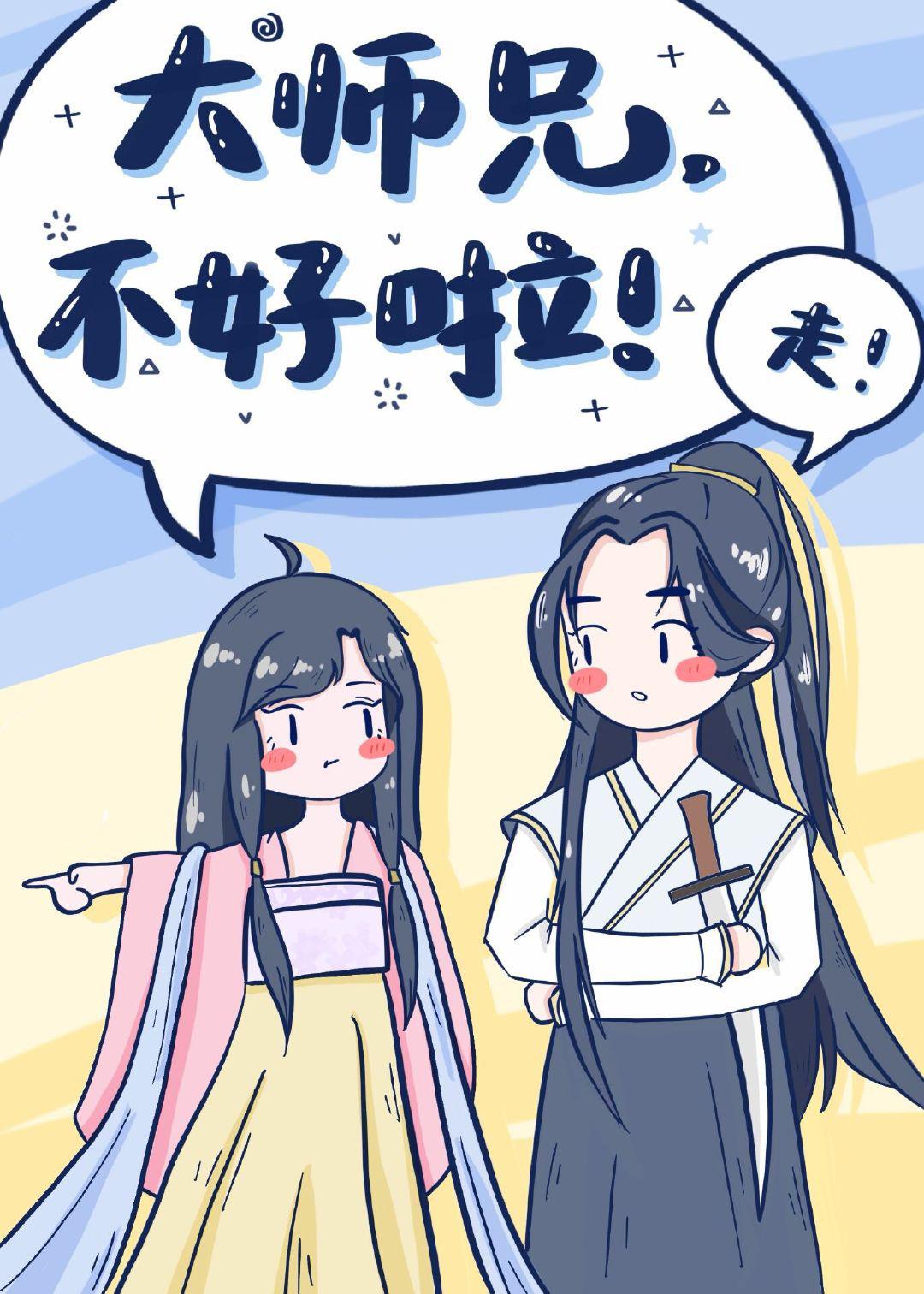大师兄不好啦音乐教案