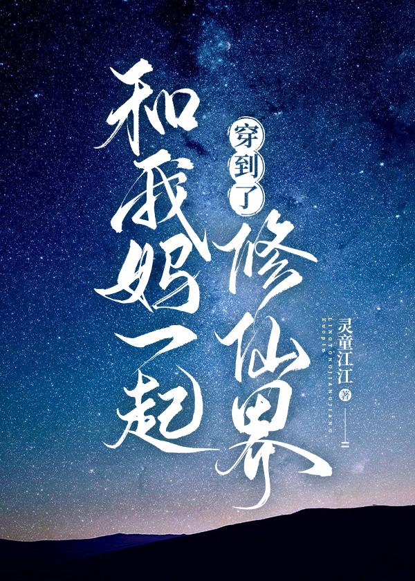 我和老妈一起穿成炮灰后免费