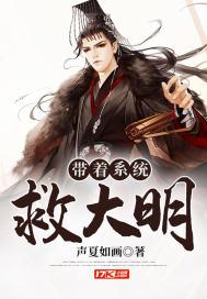 带着系统救大明免费