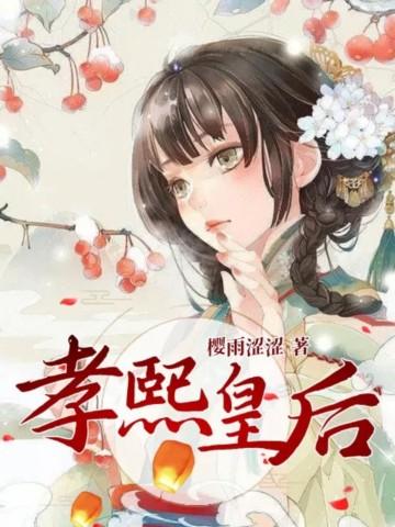 孝熙皇后樱雨微博