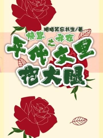 快穿之我在年代文里抱大腿胭脂笑忘