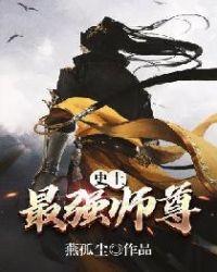 史上最强师尊陆玄视频全集免费观看
