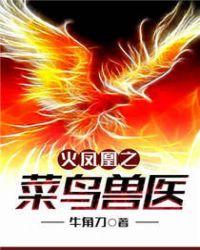 火凤凰之菜鸟兽医在哪个软件看