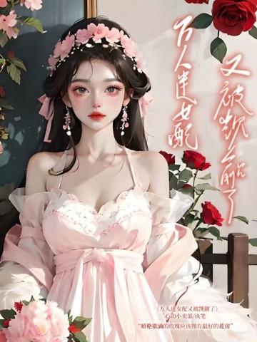 万人迷免费阅读