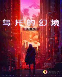 乌托邦的幻想