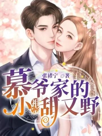慕爷的小祖宗