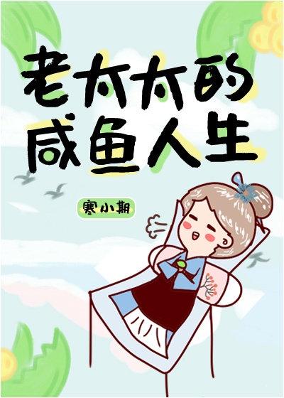 老太太的咸鱼人生书评