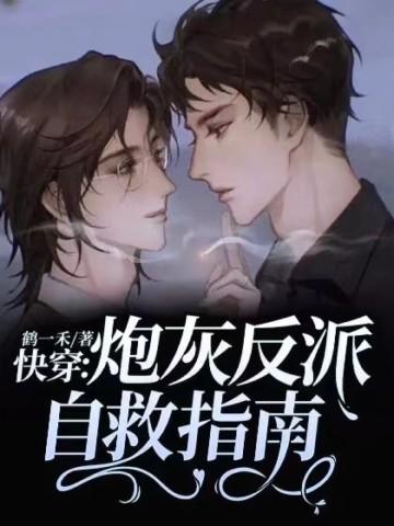 快穿炮灰反派想要自救