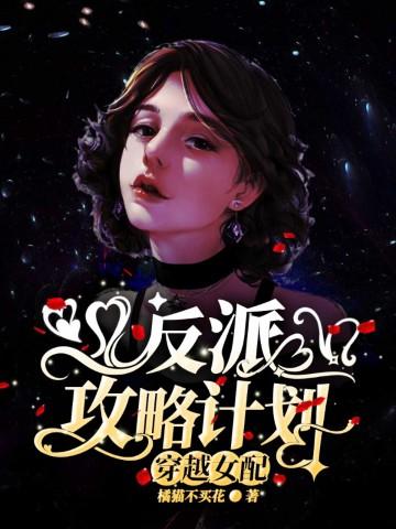 穿越女配被反派一家宠的