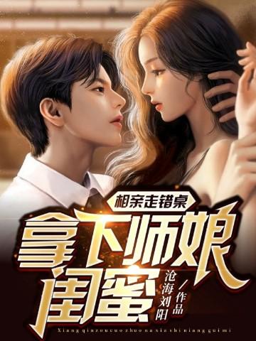 相亲坐错桌子了是什么连续剧