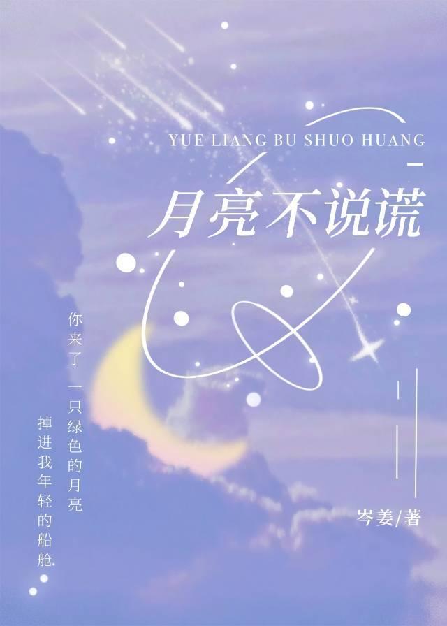 月亮不说谎by岑姜