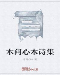 木心 的诗