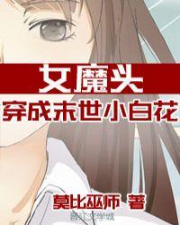 女魔头穿成了末世小白花免费阅读