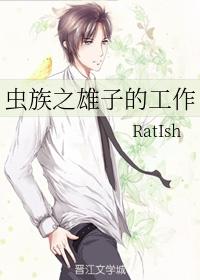 虫族之雄子的工作 百度