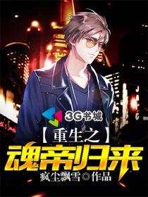 重生之魂帝归来百度百科