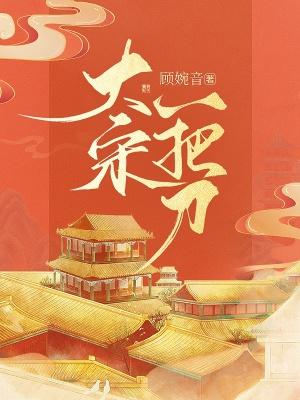 大宋一把刀 顾婉音