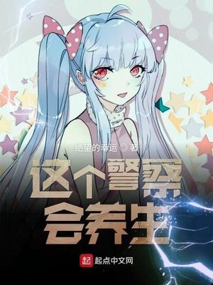 这个警察我收了