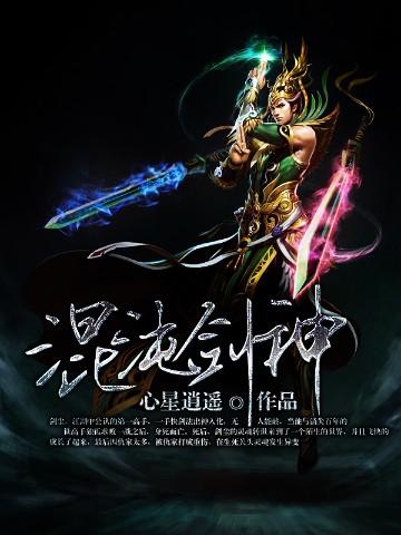 混沌剑神什么时候开始写的