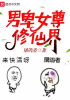 男卑女尊修仙界女主
