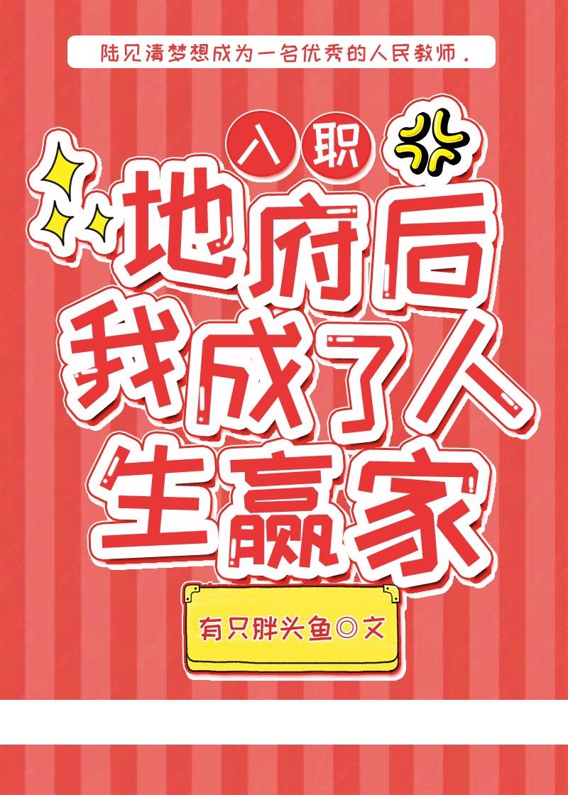 入职地府后我成了人生赢家 笔趣阁