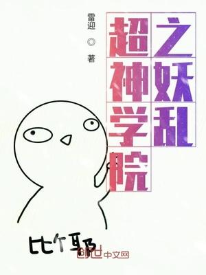 超神学院之妖神