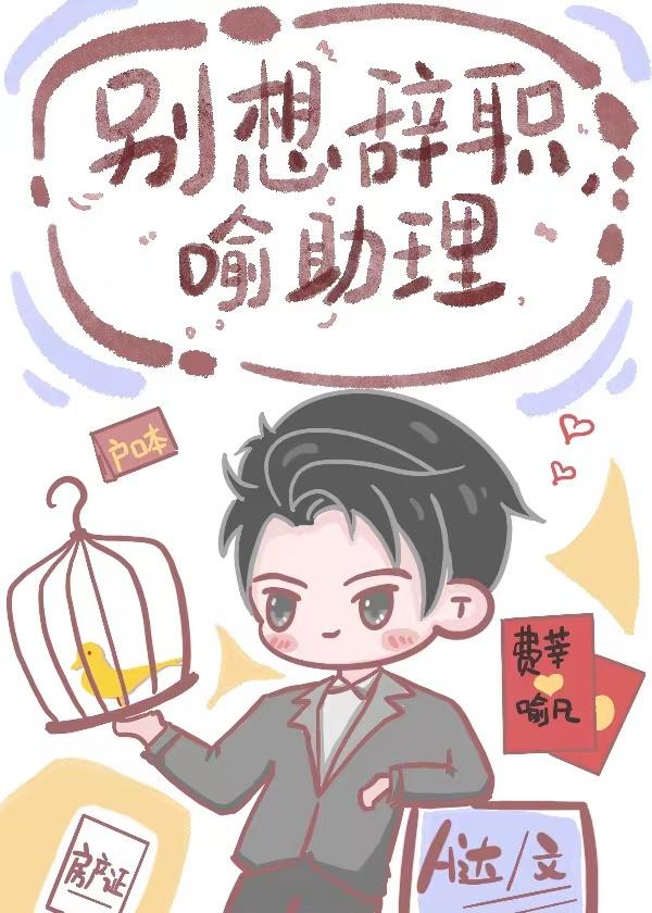 别想辞职喻助理免费阅读完整版