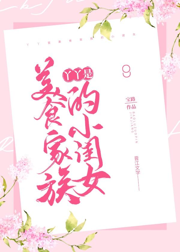 丫丫是美食家族小闰女