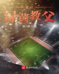 重生绿茵神炮手