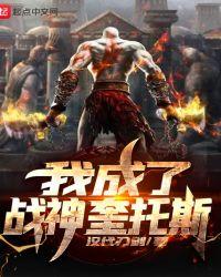 战神3中奎托斯与爱神剧情