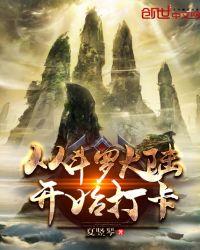 从斗罗开始打卡唐三结局