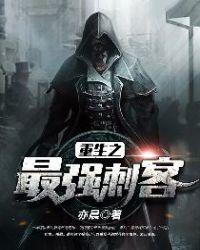 重生之最强刺客最新章节