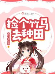 捡个竹马来种田完结